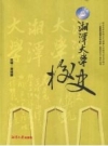 《湘潭大学校史》_黄建新主编_PDF电子版下载