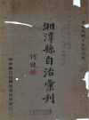 湘潭县自治汇刊_ 民国十九年_PDF电子版下载