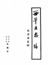 《西华县志编》_西华县地方志总编室编_PDF电子版下载