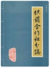 嘉兴市志·供销合作社分志_1989_PDF电子版下载