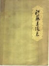 《江苏土壤志》_江苏省土壤普查鉴定委员会编著_PDF电子版下载