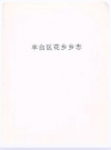 丰台区花乡乡志_丰台区花乡_PDF电子版下载