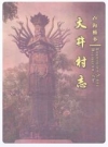 大井村志_丰台区卢沟桥乡大井村_PDF电子版下载
