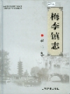 梅李镇志 赵市卷_2006_PDF电子版下载