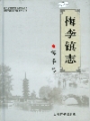 梅李镇志 梅李卷_2006_PDF电子版下载