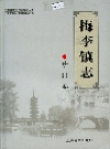 梅李镇志 珍门卷_2006_PDF电子版下载