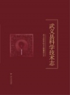 《武义县科学技术志》_陶锡忠主编_PDF电子版下载