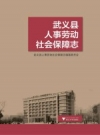 武义县人事劳动社会保障志_2012_PDF电子版下载