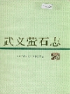 武义萤石志_1994_PDF电子版下载