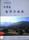 《平顺县电力工业志》_平顺县电力工业志编纂委员会编_PDF电子版下载