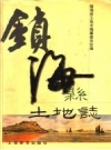 《镇海县土地志》_镇海县土地志编纂委员会编_PDF电子版下载