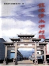 《镇海清水湖村志》_清水湖村志编纂委员会编_PDF电子版下载
