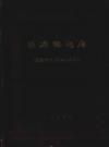 《镇海邮电志》_镇海邮电志编纂委员会编_PDF电子版下载