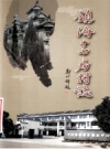 《镇海十七房村志》_郑祥岳主编_PDF电子版下载