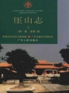 《厓山志 上下册》_（明）黄淳等撰_1996版_PDF电子版下载
