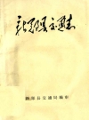新郑县交通志_新郑县交通局编_PDF电子版下载