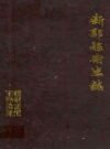 新郑县卫生志_1986版_PDF电子版下载