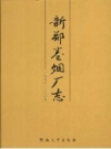 新郑卷烟厂志（1990-2009）_2009版_PDF电子版下载