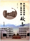 河南省淮滨县第二高级中学校志_2017_PDF电子版下载