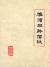 淮滨县物价志_赵礼德 , 熊华明_PDF电子版下载