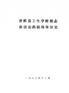 《淮滨县卫生学校校志 淮滨县药检所单位史》_淮滨县卫校编_PDF电子版下载