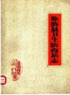 《淮滨县卫生防疫站志》_淮滨县卫生防疫站志编写组编_PDF电子版下载