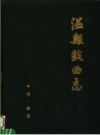 《温县戏曲志》温县文化局编_PDF电子版下载