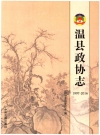 温县政协志 1997-2016_2017_PDF电子版下载