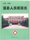 温县人民医院志_温县人民医院院志编纂组_PDF电子版下载