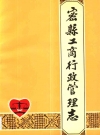 密县工商行政管理志_密县工商行政管理志编志领导小组_PDF电子版下载