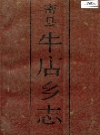 密县牛店乡志_1990_PDF电子版下载