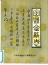 《密县金融志》_密县金融志编纂委员会_PDF电子版下载