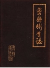 密县卫生志_密县卫生局_PDF电子版下载