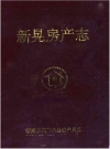新晃房产志_2006_PDF电子版