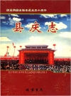 新晃侗族自治县成立五十周年 县庆志_2007_PDF电子版