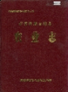 新晃侗族自治县 农业志_1992_PDF电子版