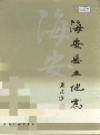 海安县土地志_2000_PDF电子版
