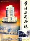黄浦区服务志_黄浦区服务业行业志编纂委员会_PDF电子版