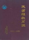 来宾县教育志 969-1990_1990版_PDF电子版