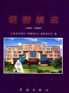 胡桥续志(1985-2003)_上海奉贤2009版_PDF电子版