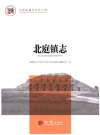 北庭镇志_吉木萨尔县北庭镇志2016PDF电子版