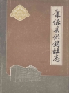 康保县供销社志_康保县供销合作联合社_PDF电子版