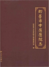 即墨市中医医院志_2013_PDF电子版