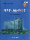 即墨市工商行政管理志_2004_PDF电子版
