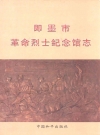 即墨市革命烈士纪念馆志_2006_PDF电子版
