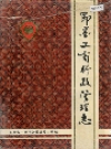 即墨工商行政管理志_1992_PDF电子版