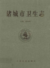 诸城市卫生志_2010_PDF电子版