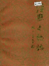 泾县文物志_1986_PDF电子版