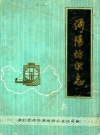 沔阳纺织志_沔阳县纺织工业公司_PDF电子版