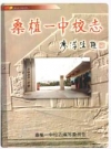 桑植一中校志_编纂单位：桑植一中校志编写领导小组_PDF电子版